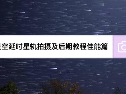 星空延时拍摄及星轨后期制作教学,佳能篇,最简单的办法快速学会拍摄制作内容满满干货,哪里不懂的小伙伴也可以评论区私信留言,我会为大家解答疑惑。如有说的不正确的地方也希望大佬指出更正。#星空延时摄影#星空延时摄影教程 #星轨 #拍摄技巧
#pr #教学