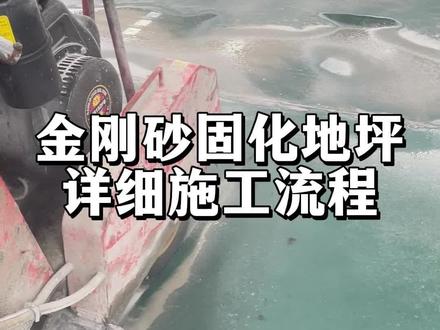 看完这个视频,让你做金刚砂固化地坪不踩坑,建议收藏起来慢慢看#鹏程金刚砂 #金刚砂地坪 #固化地坪 #金刚砂地坪施工 #武汉固化剂材料厂家