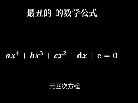 最丑的数学公式是什么? #数学 #数学思维 #萌知计划