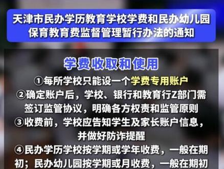 专治乱象!天津民办教育收费迎最强监管,所有学校必须遵守! #天津教育 #天津家长 #天津民办初中 #天津民办校