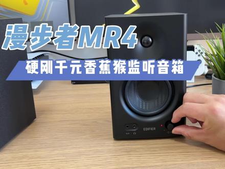 硬刚千元香蕉猴监听音箱?!漫步者MR4音响声音素质如何?#数码 #对比测评 #桌面搭配 MR4超出了我的预期