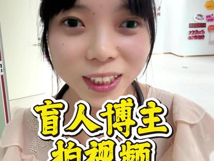 大揭秘!盲人博主拍视频?剪视频? 盲人伙伴能做到的远比大家想象的要多!#盲人 #视障 #盲人的世界 #无障碍 #助残