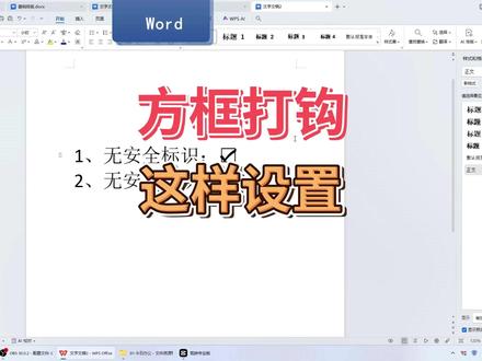 方框打钩,这样设置 一般我们制作检查记录的时候需要用到方框打钩的功能。这个功能这样插入:点击插入选项卡-选择符号-找到方框打钩符号-点击确定,即可。#word办公技巧 #word #word实用技能 #方框打钩 #办公软件