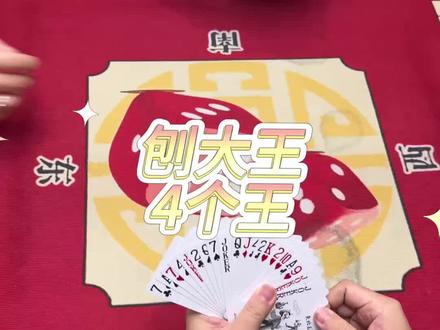 长春刨王|摆牌 这牌没雪上#热门扑克游戏 #牌技交流 #长春同城 #扑克牌游戏推荐 #刨大王