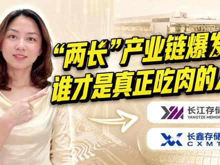 “两长”产业链爆发,谁在真正吃肉 这期视频,我们将硬核拆解:为什么前道设备才是“两长”扩产最大的核心受益环节;中微、北方华创、拓荆科技为何有望成为最大赢家;以及HBM封装里,谁是真正赚钱的人,谁又只是陪跑。看懂“两长”,本质是在看懂国产半导体真正的订单流向。#长鑫存储 #长江存储 #两长产业链 #半导体 #上市公司