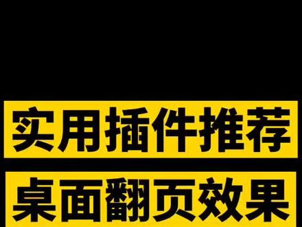 #iphone越狱 #湖北创作者计划 实用插件推荐,桌面翻页效果,快点来试试吧!学会这些技能,离安卓又近了一步