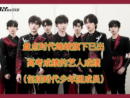 网传时代峰峻旗下已出高考分数的艺人有:贺峻霖:483分,严浩翔:379分,姚景元:308分,马嘉祺: 365分,敖子逸:346,其中宋亚轩成绩需要26日才能查出来,你怎么看待弟弟们的成绩?#时代少年团 #马嘉祺 #宋亚轩 #贺峻霖 #严浩翔