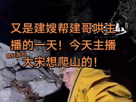 又是建嫂帮建哥哄主播的一天!今天主播大宋想爬山的!@荒野建哥