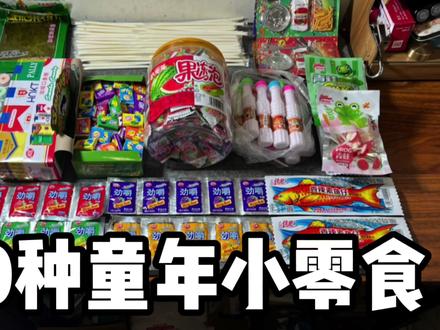 10种童年小零食,你吃过几种? #怀旧零食