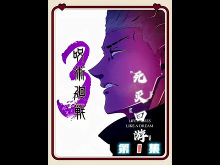 只剩下孤单的虎杖,死灭回游开启#动漫解说 #咒术回战第三季
