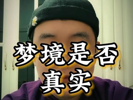 你们平时都梦到什么