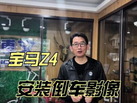 宝马Z4原车屏升级倒车影像倒车轨迹#宝马Z4#倒车影像#倒车轨迹#安装倒车影像#北京博文汽车改装