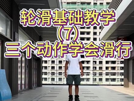 轮滑基础教学(7)三个动作学会滑行,正确的滑行姿势#全抖音最火的轮滑 #专业动作请在指导下进行 #滑轮 #轮滑教学 #新泰轮滑