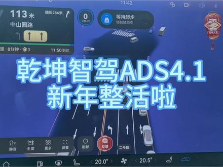 #有路就有问界M7
#座驾
#与问界赴团圆
#问界OTA升级#智享车生活
【华为ADS 4.1新年整活!情绪价值拉满】
兄弟们兄弟们!华为乾坤智驾ADS 4.1新年又整活啦!
第一,地图显示直接给你整成深蓝色,冬天在阳台不刺眼,视觉效果直接起飞!
第二,新年主题情绪价值拉满!点击地图车子,直接变成"马上发财"!财神爷骑着马儿在阳光大道上狂奔,这谁顶得住啊?
第三,到了目的地,空余车位直接用福字提示,新春氛围感直接拉满!泊车泊入泊出更丝滑、更快、更精准!多镜头直接补齐视野盲区,梯子、路基、石墩子、低矮桩子,统统不怕撞!
最后最后!点击2026灯笼还能放烟花,祝福大家马年大吉!
华子净搞这些"没用的",怎能让人不爱呢?兄弟们冲就完了!