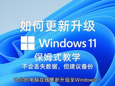不用抹除数据,直接在线更新你的设备到Windows11!干活建议收藏! #windows #电脑知识#电脑技巧
