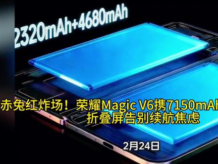 赤兔红炸场!荣耀Magic V6携7150mAh电池来袭,折叠屏告别续航焦虑