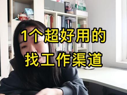 1个超好用的找工作渠道