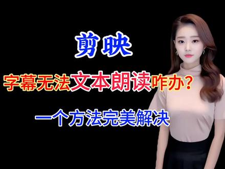剪映字幕无法文本朗读咋办?一个方法完美解决,多数新手还不会#视频剪辑教程 #剪映教程 #灵感创作 #手机摄影
