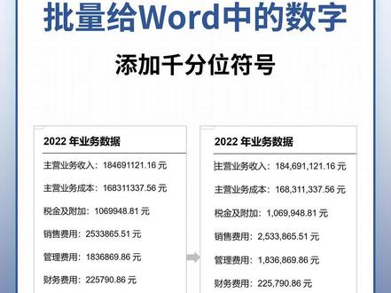 批量给Word中的数字添加千分位符号
#WORD #word教程 #word办公技巧