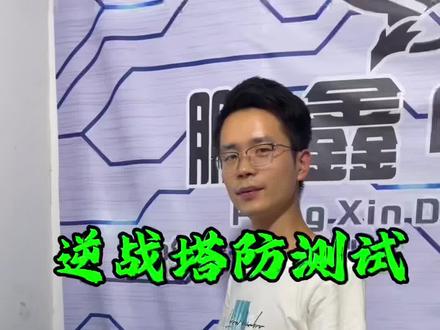 逆战塔防高画质实测游戏实测,你们感觉这个配置怎么样?对了,你们都是什么配置,塔防都是多少帧数!#电脑