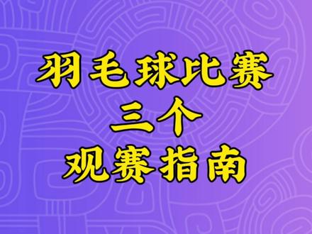 国羽已经入住亚运村!真羡慕你们买到票的,到时候我会去场馆门口去蹲个票 #杭州亚运会 #羽毛球 #被这届亚运的氛围燃到了