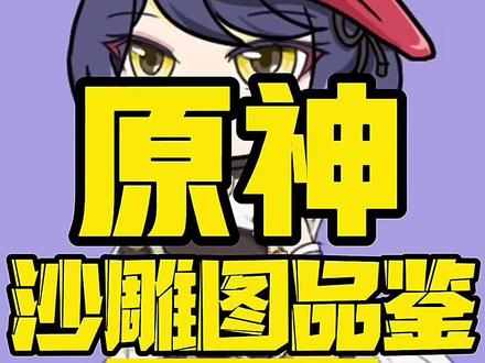 #飞彩镌流年 #原神 #生草 #原神沙雕日常 #原神沙雕图 #整活 #原神沙雕图品鉴 提米:我是忍不住了你们这群宅种!!焯!