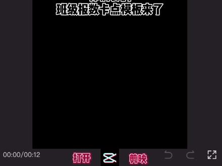 你们要的#班级 #报数 #卡点 模板来了#班级日常 #轻而易剪 @剪映