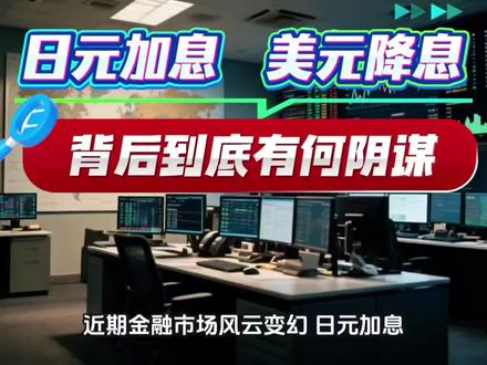 日元加息,美元降息?是巧合?还是背后有什么惊天阴谋?#美元降息 #日元加息 #股市