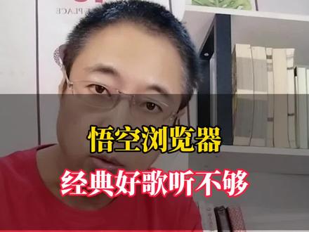 悟空浏览器,经典好歌听不够#悟空音乐 #悟空浏览器