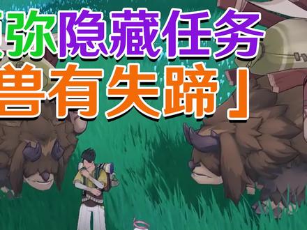 【原神3.0须弥】兽有失蹄任务攻略!#原神枫丹