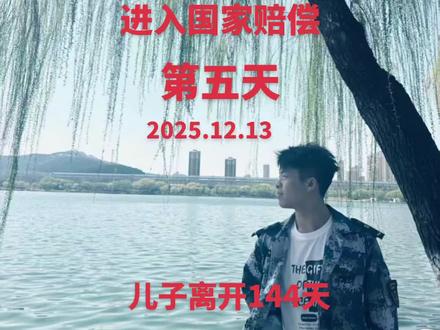 儿子妈妈好想你啊!妈妈调好身体,继续给你讨公道