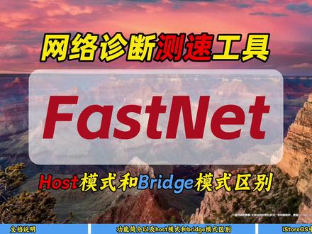 网络诊断测速工具FastNet~Host和Bridge区别 好用斋本斋: https://haoyongzhai.netlify.app
#网络 #测速 #fastnet #host #bridge