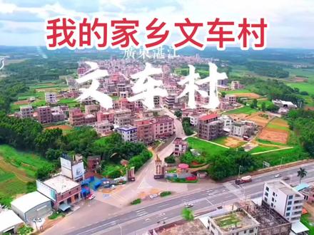 我美丽的家乡文车村,一个生我养我的地方,我们是杨家人,欢迎大家通过观看视频了解文车村。#文车村 #这就是生我养我的地方 #湛江网红设计师 #湛江网红美发店 @湛江师艺杨丽花