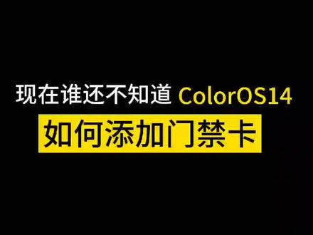 ColorOS 14如何添加门禁卡#coloros14