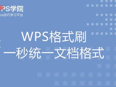 #wps 文档上下文格式不统一,想要统一格式怎么办?用格式刷!编辑好一段文字格式,想要快速套用在其他文字中