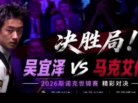 大场面选手 吴宜泽绝杀马克艾伦#2026斯诺克世锦赛 #吴宜泽 #马克艾伦