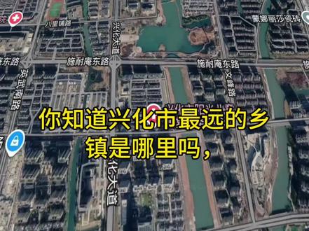 兴化市最远的乡镇。看看有没有经过你的家乡。欢迎打在评论区 #地图上的家乡 #高清卫星地图看家乡 @我要上热门 @抖音小助手