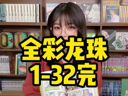 鸟山明的#七龙珠 你还记得哪些细节呢?全彩版的漫画来咯!#动漫 #漫画
