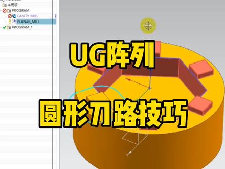 UG阵列圆形刀路技巧 #刀路 #UG编程 #加工中心
