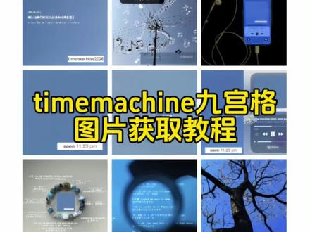 都在找的timemachine九宫格图片获取入口教程来了,还没有的,手把手教会大家#timemachine #九宫格 #朋友圈九宫格 #timemachine九宫格