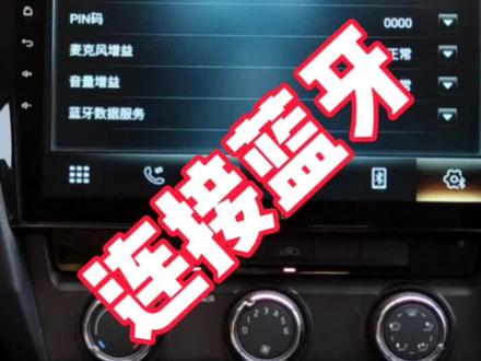 车机怎么连接蓝牙#蓝牙 #抖音汽车