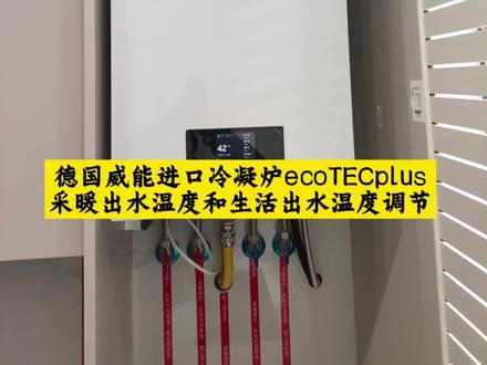 德国威能进口冷凝炉ecoTECplus.采暖出水温度和生活热水温度调节,以及采暖功能关闭,操作分享#德国威能 #壁挂炉 #壁挂炉供暖 #壁挂炉维修 #地暖