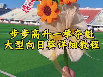 步步高升一举夺魁向日葵花束详细教程🌻🌻#扭扭棒手工 #手工diy #中考向日葵花束 #高考向日葵花束 #手工向日葵