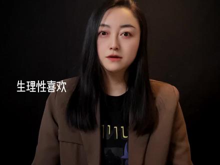 生理性喜欢能维持多久?#生理性喜欢 #亲密关系 #情感心理学