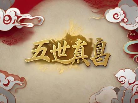 五世其昌,其意子孙繁荣昌盛#成语#抖音热歌 #抖音二创激励计划 #脑筋急转弯 #人生领悟道理