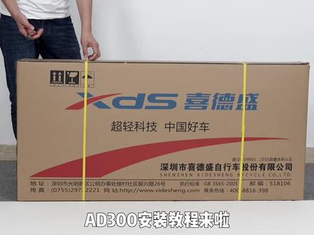 AD300安装教程来啦。
#喜德盛 #喜德盛ad300 #安装视频 #公路车