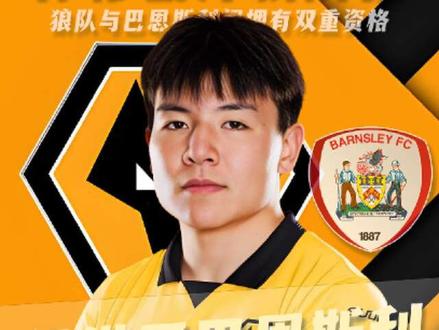 徐彬留洋获超级权限,租借至巴恩斯利,可同时为两队的U21效力#足球 #木总格局大观 #徐彬 #狼队 #巴恩斯利