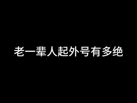 只有起错的名字,没有叫错的外号。#内容太过真实 #超能演剧情大赛