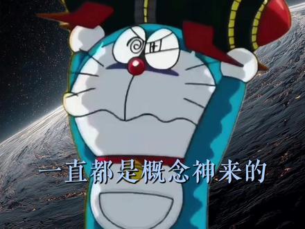 依旧顶级概念神!#哆啦A梦 #动漫大乱斗 #概念神 #搞笑 #万万没想到