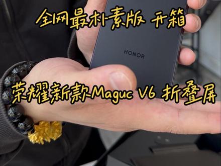 荣耀v6 开箱 全网最朴素开箱视频 聊聊v6有哪些提升点#折叠屏 #荣耀手机 #荣耀折叠屏 #荣耀magicv6 #长沙手机